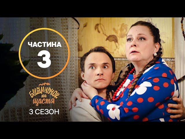 Серіал Будиночок на щастя 3 сезон: 17–24 серії | КРАЩИЙ СЕРІАЛ | СІМЕЙНА КОМЕДІЯ | СЕРІАЛ УКРАЇНИ