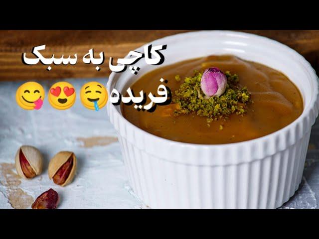 کاچی رو به روش من درست کن طعمش فوق‌العاده هست!!