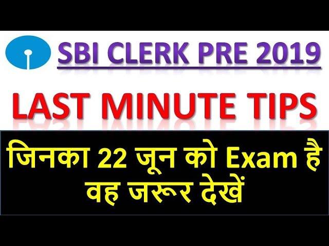 SBI CLERK PRELIMS 2019 LAST MINUTE TIPS || 22 June Exam से पहले जरूर देखना है