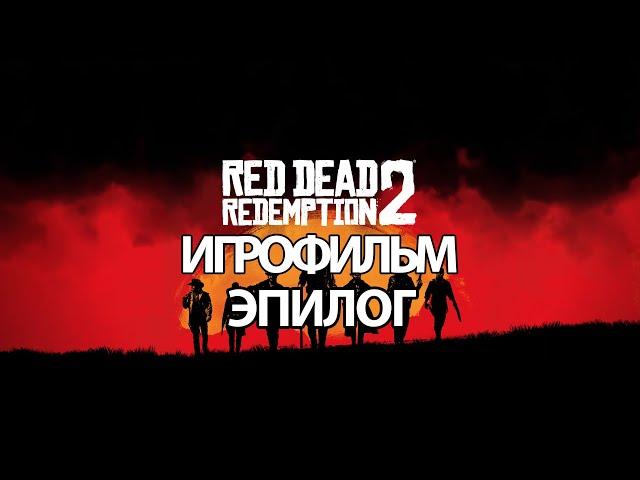 (Э)ИГРОФИЛЬМ Red Dead Redemption 2 (все катсцены, русские субтитры) прохождение без комментариев