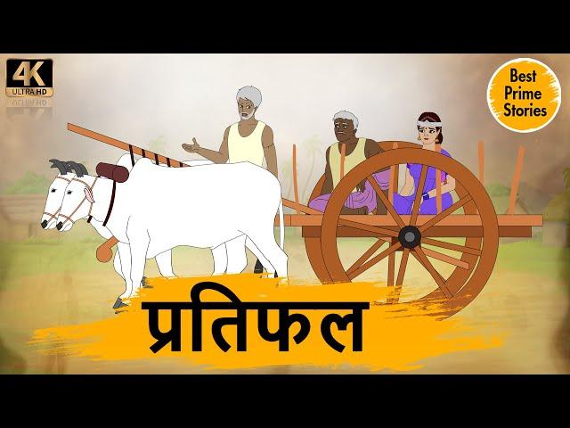 प्रतिफल - Moral Stories In Hindi - BEST PRIME STORIES 4k - हिंदी कहानी - Bedtime Stories