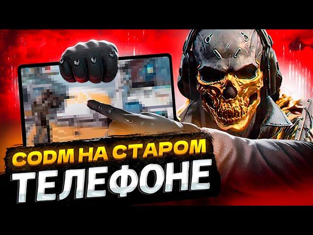 ВЗЯЛ СТАРЫЙ ТЕЛЕФОН ДЛЯ CALL OF DUTY MOBILE | ТЕСТЫ CALL OF DUTY MOBILE