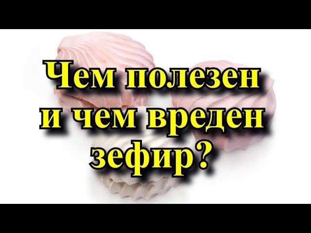 Чем полезен и чем вреден зефир?