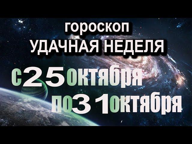 ТОЧНЫЙ Гороскоп на неделю с 25 по 31 ОКТЯБРЯ по знакам зодиака УДАЧНАЯ НЕДЕЛЯ