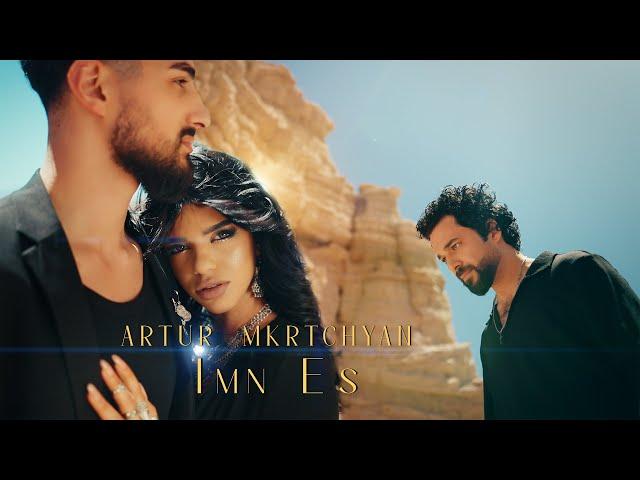 PREMIERE ARTUR MKRTCHYAN - IMN ES /Official music video 2024