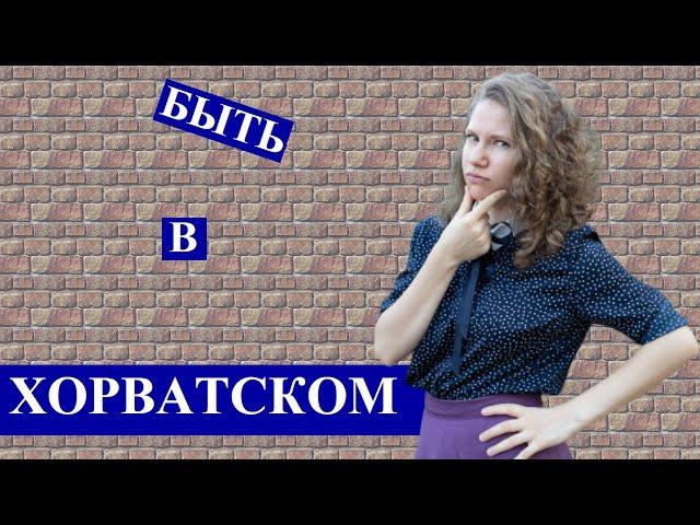 ХОРВАТСКИЙ С НАСТЕЙ: глагол быть