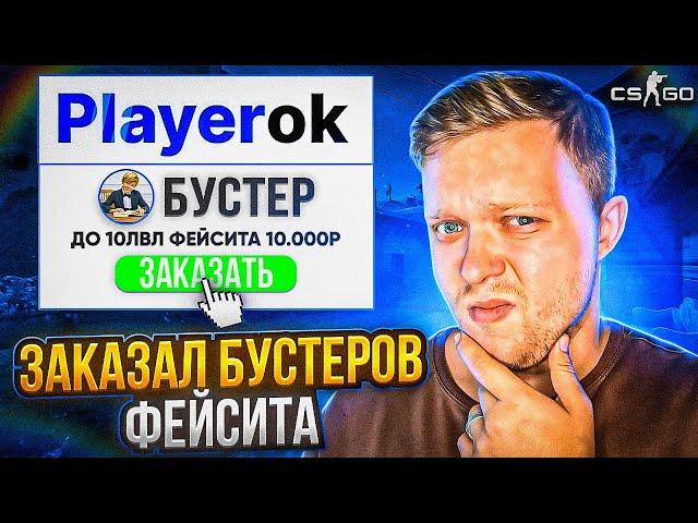 ЗАКАЗАЛ БУСТ НА FACEIT в ксго на Playerok ЧТО СО МНОЙ БУДЕТ?