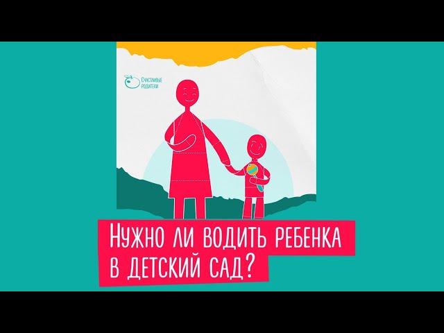 Нужно ли отдавать ребёнка в детский сад? | Андрей Курпатов | Счастливые родители