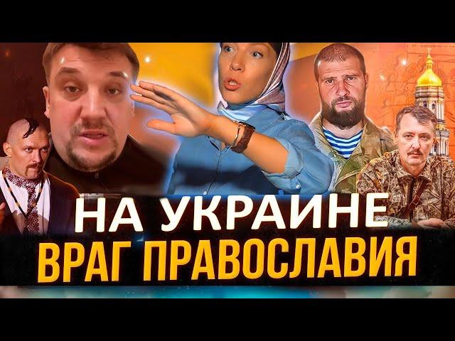 ВРАГ ПРАВОСЛАВИЯ НА УКРАИНЕ  - АНДЕРЕЙ ТКАЧЕВ / СТРЕЛКОВ СЕРГИЙ АЛИЕВ / Жизнерадостный Дьяк УПЦ