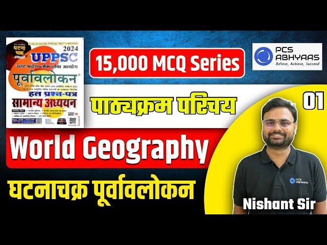 विश्व भूगोल का संपूर्ण रिवीजन UPPCS & UPRO | 15,000 MCQs GhatnaChakra Purvavalokan Series PYQ | L1