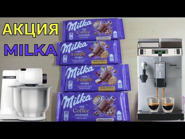 Акция Милка 2021 — Пробуй новую Milka, выигрывай путешествие, кухонные и сладкие призы