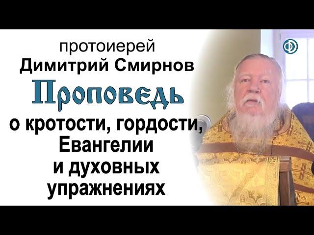 Проповедь о кротости и гордости, Евангелии и духовных упражнениях (2012.11.11)