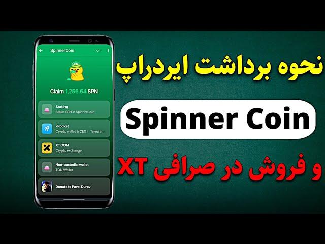 نحوه برداشت ایردراپ پروژه Spinnerزمان لیست شدن و فروش در صرافی XT