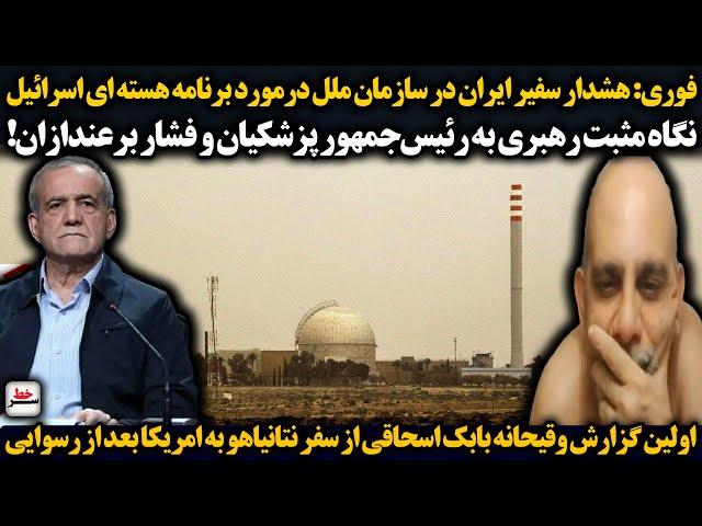 هشدار ایران در سازمان ملل درمورد برنامه هسته ای اسرائیل/نگاه مثبت رهبری به پزشکیان و فشار برعندازا