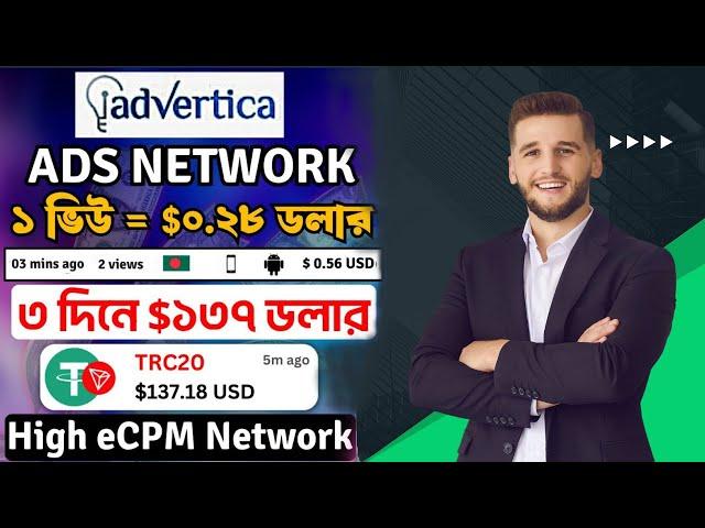 Advertica Ads network ১ ভিউ = $০.২৮ ডলার | ৩ দিনে ১৩৭ ডলার ইনকাম করুন Ads network থেকে | High eCPM