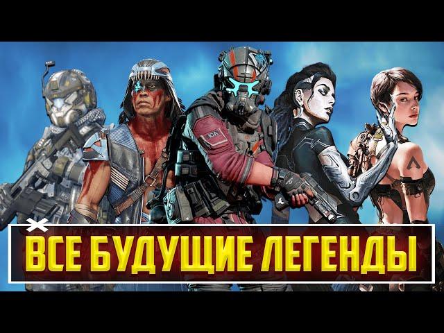 ОФИГЕТЬ! - ВСЕ БУДУЩИЕ ГЕРОИ APEX LEGENDS | СЛИВЫ ЛЕГЕНД АПЕКСА НА 20 СЕЗОНОВ ВПЕРЁД!