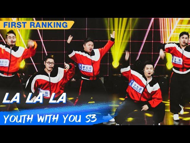 First Ranking Stage: Produce Pandas - "La La La" | Youth With You S3 EP01 | 青春有你3 | iQiyi