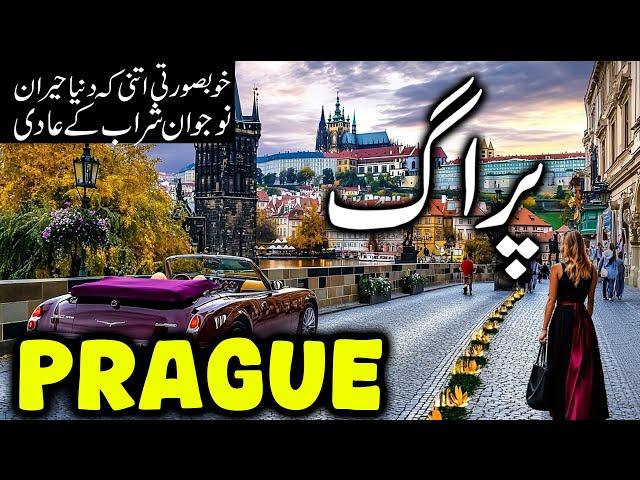 Travel To Prague City | Full History Documentary About Prague City In Urdu |پراگ سٹی  کی سیر