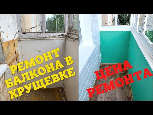 Budget repair of the balcony in Khrushchev