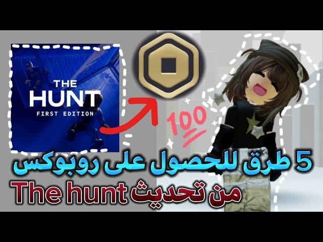 خمسة طرق للحصول على روبوكس في التحديث الجديد ‼️ How to get robux from the hunt roblox 