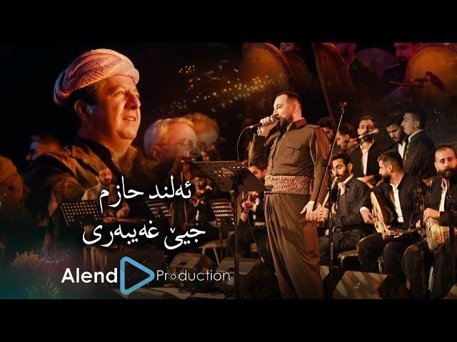 Alend Hazim - Cîyê Xeyberî / ئەلند حازم - جیێ غەیبەری