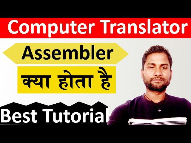 assembler||assembler kya hai|| what is assembler|| by vk sir|| assembeler by vk sir||cs||computer||