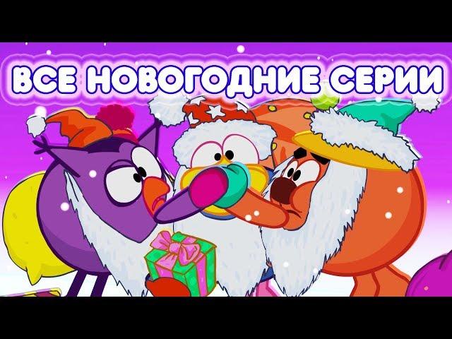 Сборник новогодних серий | Смешарики 2D