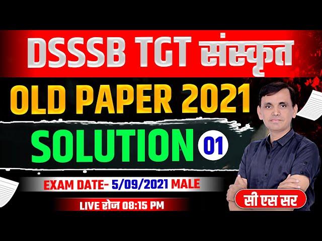 DSSSB TGT संस्कृत PAPER | SANSKRIT OLD PAPER SOLUTION | DSSSB TGT SANSKRIT MODEL PAPER | #dsssb