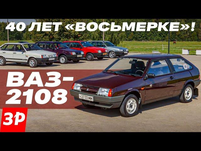 ВАЗ-2108 – «восьмерке» 40 лет! Советский Порше – так сказали сами немцы!