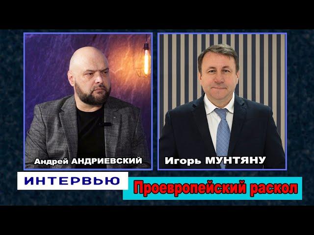 ИНТЕРВЬЮ – Игорь Мунтяну, 12 сентября 2024 г.