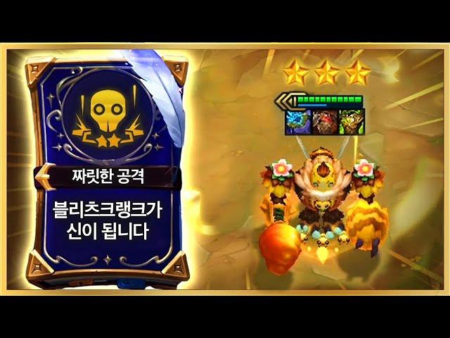 【롤토체스 강의】고르는 순간 최소 순방! 정말 쉽고 강력한 꿀덱 짜릿한 공격 블리츠크랭크덱 핵심공략(롤체 시즌12 티어덱 1티어 챌린저 구루루 롤토체스 초보자 강의 벌꿀술사 트타)