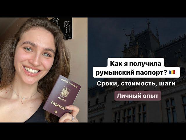 Как я получила румынское гражданство? Сроки, цены и что для этого нужно