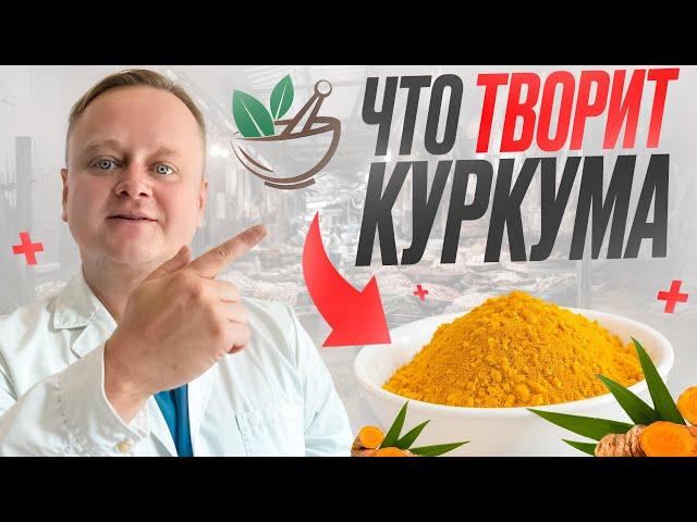 Волшебное средство от ВСЕХ болезней - КУРКУМА! Мнение врача о куркумине. Применение и рецепт