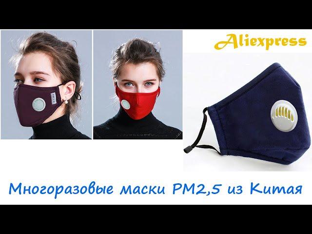  Купил защитные многоразовые маски с клапаном и фильтром PM2,5 из Китая - смотрим что в посылке  