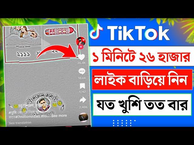 Tiktok ১ মিনিটে ২৫ হাজার লাইক নিন | how to get free unlimited likes on tiktok 2024