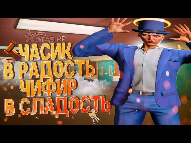 ЧАСИК В РАДОСТЬ | GTA 5 RP