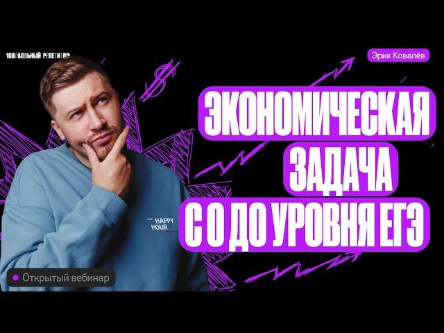 Решаем экономическую задачу. С 0 до уровня ЕГЭ | Эрик Легион