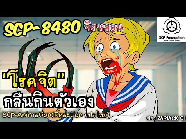 บอกเล่า SCP-8480  "ความโรคจิต"กลืนกินตนเอง  #364 ช่อง ZAPJACK CH Reaction แปลไทย