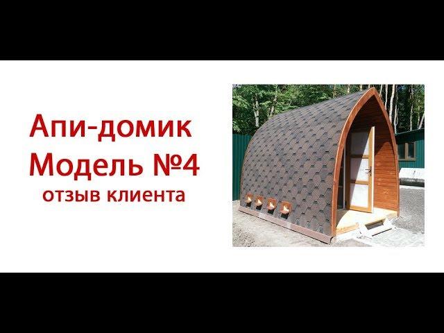 Апидомик. Мини обзор. Привезли и установили у Клиента Api house. Mini review. Brought and installed