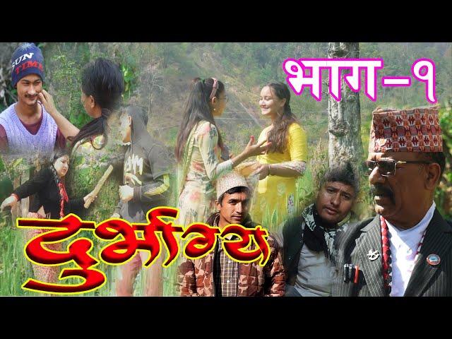 Durbhagya || दुर्भाग्य || Nepali Comedy Serial || Episode-1 भाग- १