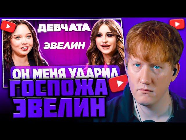 DK СМОТРИТ "ШОУ «ДЕВЧАТА»: ВСТРЕЧАЛАСЬ С МОШЕННИКОМ | ГОСПОЖА ЭВЕЛИН"