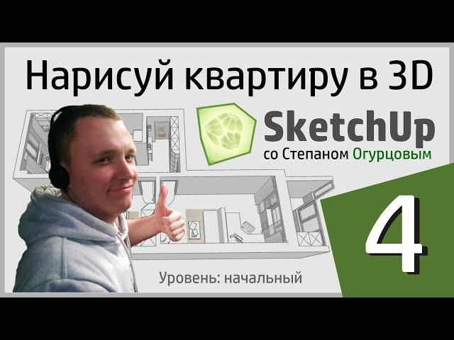 УРОК №4. Дизайн интерьера в SketchUp. Отладка основных инструментов