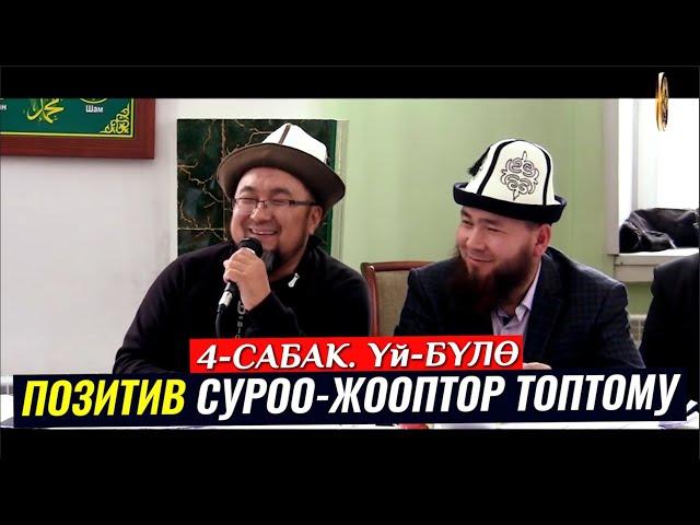 ПОЗИТИВ СУРОО-ЖООПТОР ТОПТОМУ 4-САБАК. (Үй-бүлө). Шейх Чубак ажы