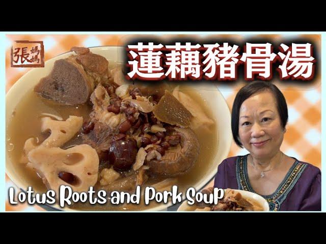 蓮藕豬骨湯   張媽媽湯水 保暖安神 Louts roots and pork soup