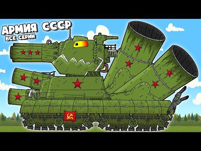 Steel Guard of Giants USSR - All Battles of Monster Tanks - Cartoons about tanks