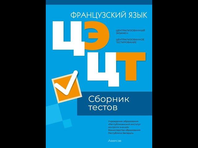 Централизованный экзамен. Централизованное тестирование. Французский язык. Сборник тестов