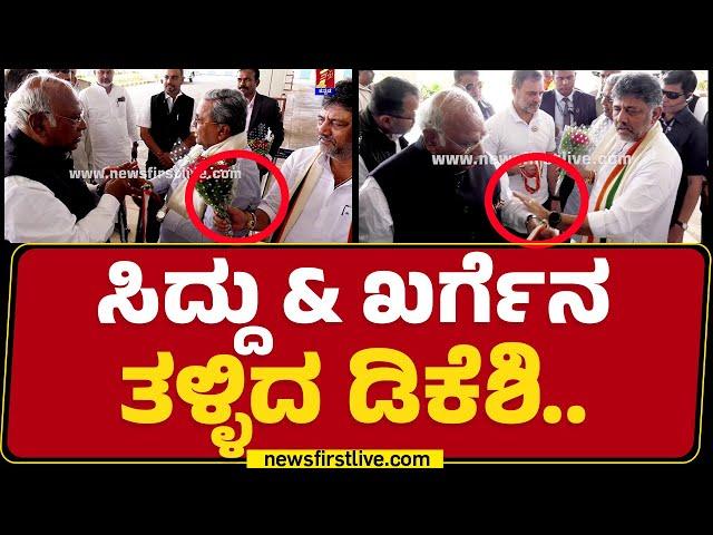 Rahul Gandhi​ & Mallikarjun Khargeನ ಸ್ವಾಗತಿಸಿದ CM Siddaramaiah & DCM DK Shivakumar..| Newsfirst