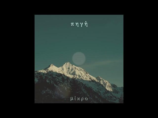 Mikro - "Πηγή"