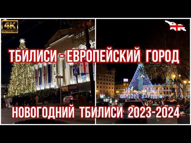 "Тбилиси - европейский город". Блеск и шик новогодней столицы Грузии 2023 - 2024 #tbilisi