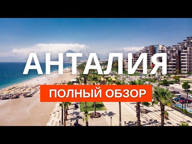 Анталия Турция. Анталия 2023: преимущества для жизни, отдыха и покупки недвижимости